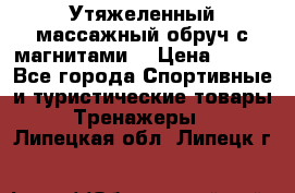 Утяжеленный массажный обруч с магнитами. › Цена ­ 900 - Все города Спортивные и туристические товары » Тренажеры   . Липецкая обл.,Липецк г.